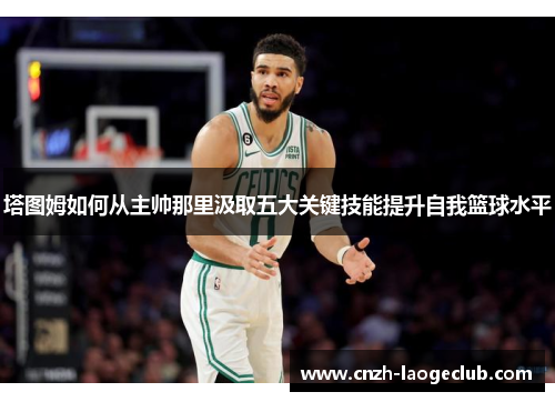 塔图姆如何从主帅那里汲取五大关键技能提升自我篮球水平