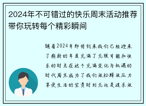 2024年不可错过的快乐周末活动推荐带你玩转每个精彩瞬间