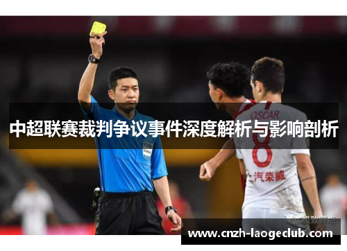 中超联赛裁判争议事件深度解析与影响剖析