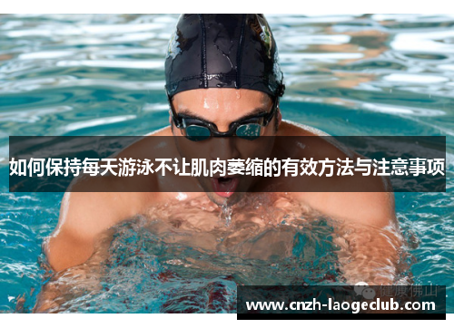 如何保持每天游泳不让肌肉萎缩的有效方法与注意事项