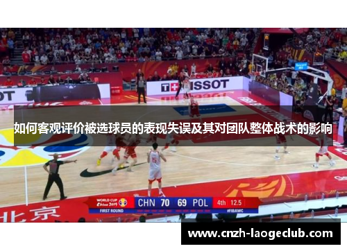 如何客观评价被选球员的表现失误及其对团队整体战术的影响