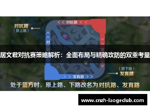 居文君对抗赛策略解析：全面布局与精确攻防的双重考量