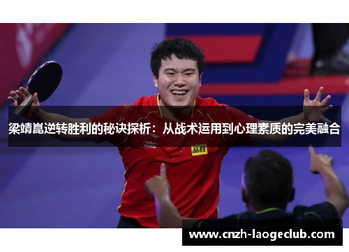 梁靖崑逆转胜利的秘诀探析：从战术运用到心理素质的完美融合