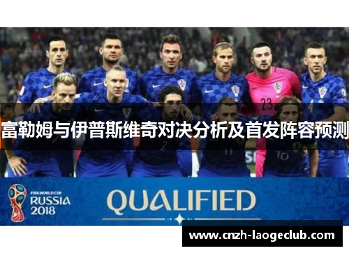 富勒姆与伊普斯维奇对决分析及首发阵容预测