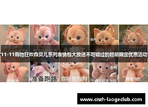 11-11购物狂欢森贝儿系列表情包大放送不可错过的超萌限定优惠活动