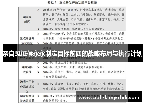 亲自见证侯永永制定目标前四的战略布局与执行计划