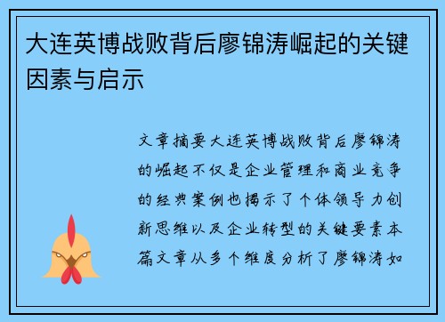 大连英博战败背后廖锦涛崛起的关键因素与启示