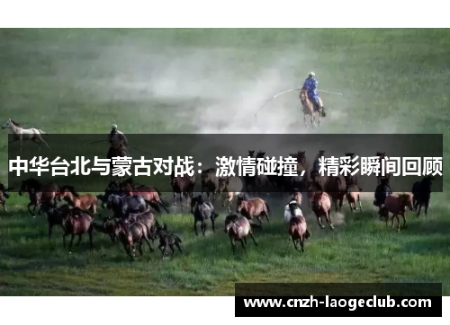 中华台北与蒙古对战：激情碰撞，精彩瞬间回顾