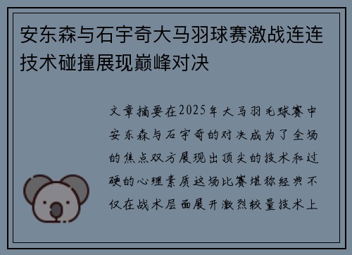安东森与石宇奇大马羽球赛激战连连技术碰撞展现巅峰对决