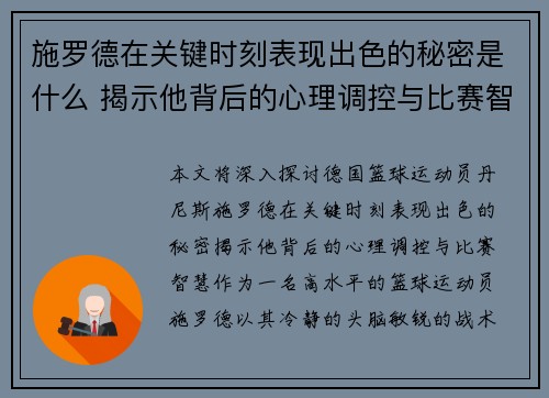 施罗德在关键时刻表现出色的秘密是什么 揭示他背后的心理调控与比赛智慧