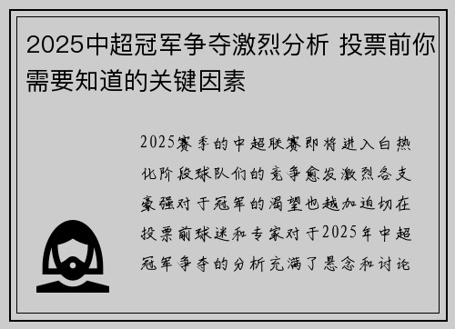 2025中超冠军争夺激烈分析 投票前你需要知道的关键因素
