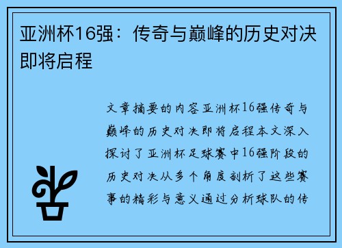 亚洲杯16强：传奇与巅峰的历史对决即将启程