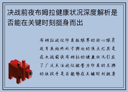 决战前夜布姆拉健康状况深度解析是否能在关键时刻挺身而出