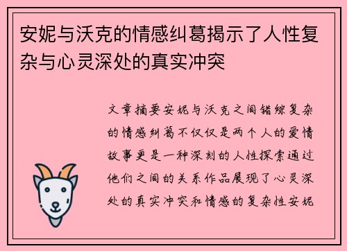 安妮与沃克的情感纠葛揭示了人性复杂与心灵深处的真实冲突