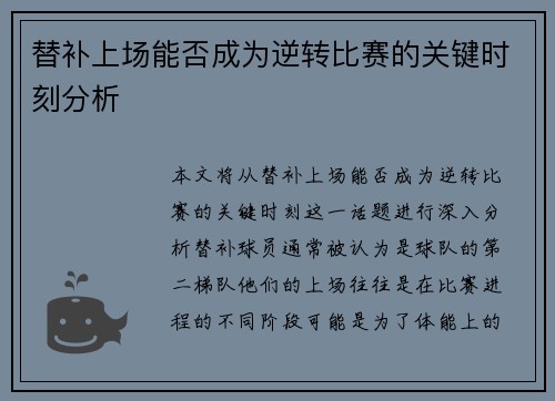 替补上场能否成为逆转比赛的关键时刻分析