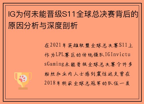 IG为何未能晋级S11全球总决赛背后的原因分析与深度剖析