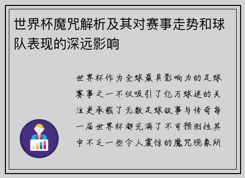 世界杯魔咒解析及其对赛事走势和球队表现的深远影响