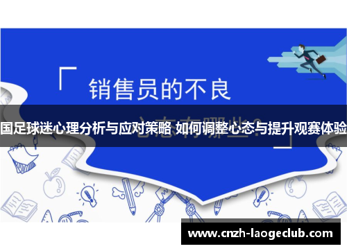 国足球迷心理分析与应对策略 如何调整心态与提升观赛体验 国足球迷心理分析与应对策略 如何调整心态与提升观赛体验
