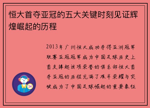 恒大首夺亚冠的五大关键时刻见证辉煌崛起的历程