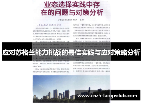 应对苏格兰能力挑战的最佳实践与应对策略分析 应对苏格兰能力挑战的最佳实践与应对策略分析