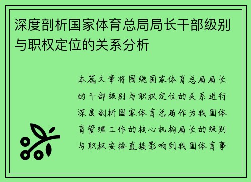 深度剖析国家体育总局局长干部级别与职权定位的关系分析