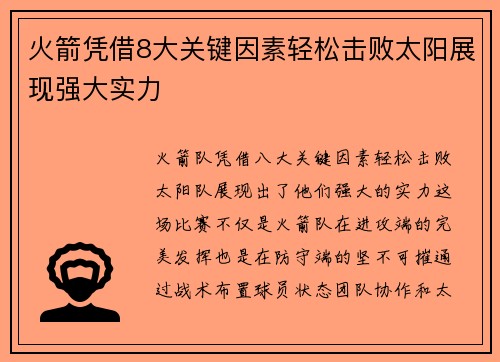 火箭凭借8大关键因素轻松击败太阳展现强大实力