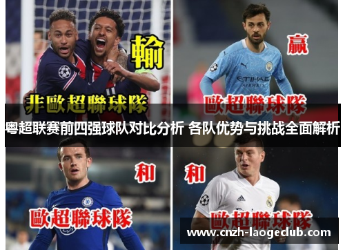 粤超联赛前四强球队对比分析 各队优势与挑战全面解析 粤超联赛前四强球队对比分析 各队优势与挑战全面解析