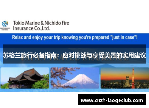 苏格兰旅行必备指南：应对挑战与享受美景的实用建议