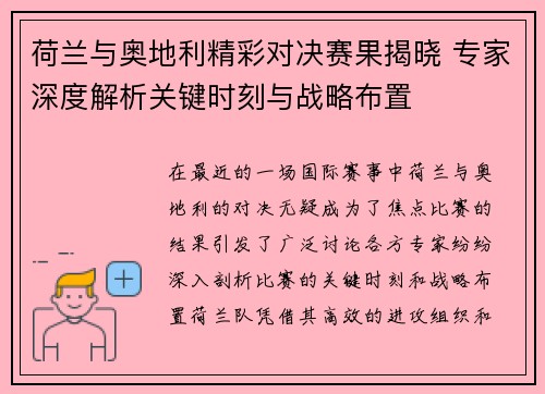荷兰与奥地利精彩对决赛果揭晓 专家深度解析关键时刻与战略布置 荷兰与奥地利精彩对决赛果揭晓 专家深度解析关键时刻与战略布置