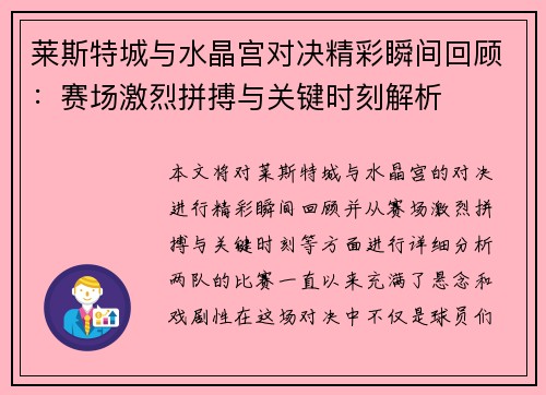 莱斯特城与水晶宫对决精彩瞬间回顾：赛场激烈拼搏与关键时刻解析