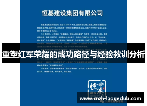 重塑红军荣耀的成功路径与经验教训分析