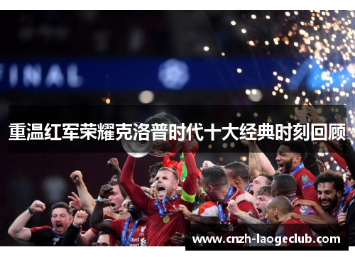 重温红军荣耀克洛普时代十大经典时刻回顾