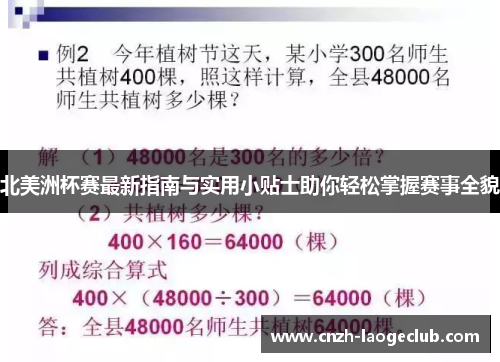 北美洲杯赛最新指南与实用小贴士助你轻松掌握赛事全貌 北美洲杯赛最新指南与实用小贴士助你轻松掌握赛事全貌