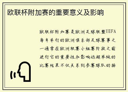 欧联杯附加赛的重要意义及影响 欧联杯附加赛的重要意义及影响