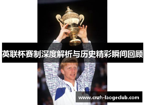 英联杯赛制深度解析与历史精彩瞬间回顾