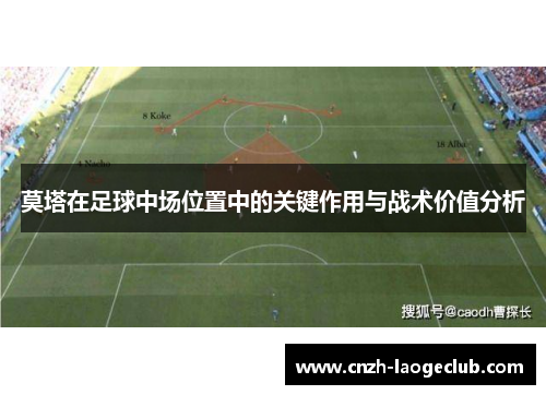 莫塔在足球中场位置中的关键作用与战术价值分析