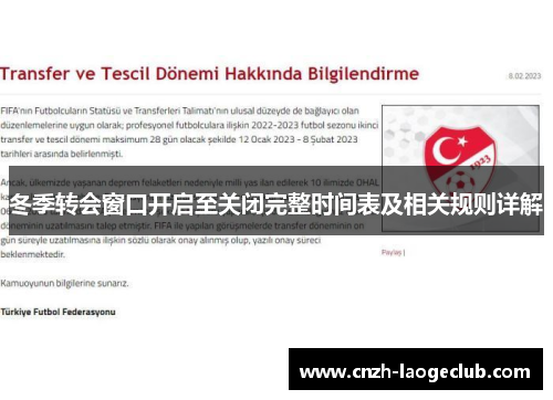 冬季转会窗口开启至关闭完整时间表及相关规则详解 冬季转会窗口开启至关闭完整时间表及相关规则详解