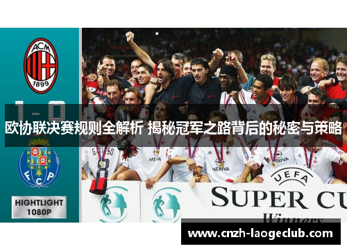 欧协联决赛规则全解析 揭秘冠军之路背后的秘密与策略