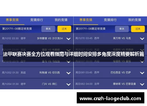 法甲联赛决赛全方位观看指南与详细时间安排多角度深度精要解析篇