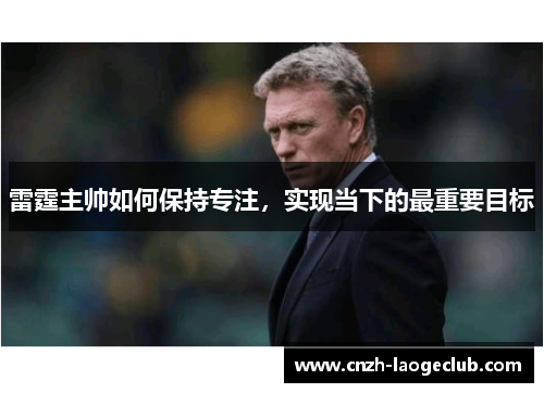 雷霆主帅如何保持专注,实现当下的最重要目标 雷霆主帅如何保持专注,实现当下的最重要目标