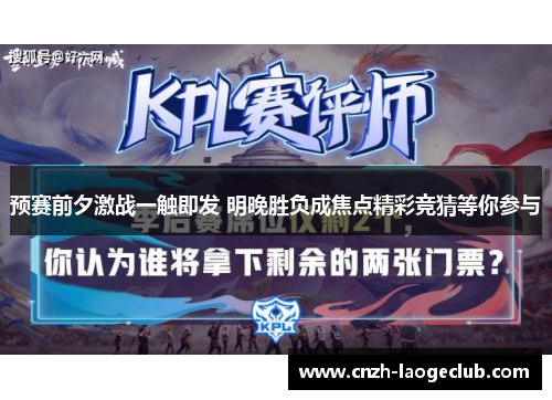 预赛前夕激战一触即发 明晚胜负成焦点精彩竞猜等你参与