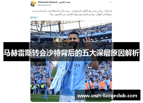 马赫雷斯转会沙特背后的五大深层原因解析 马赫雷斯转会沙特背后的五大深层原因解析