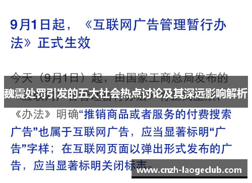 魏震处罚引发的五大社会热点讨论及其深远影响解析 魏震处罚引发的五大社会热点讨论及其深远影响解析
