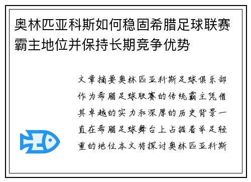 奥林匹亚科斯如何稳固希腊足球联赛霸主地位并保持长期竞争优势