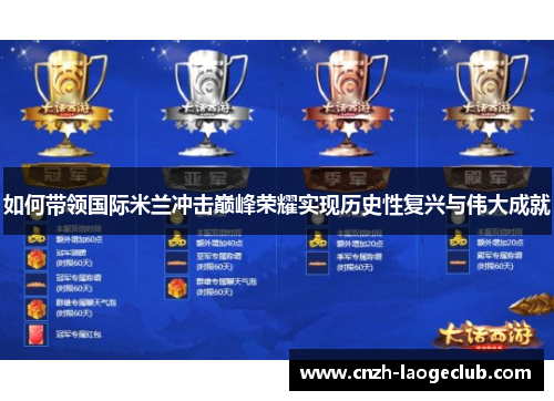 如何带领国际米兰冲击巅峰荣耀实现历史性复兴与伟大成就
