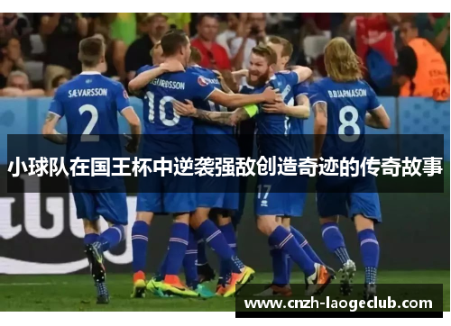 小球队在国王杯中逆袭强敌创造奇迹的传奇故事