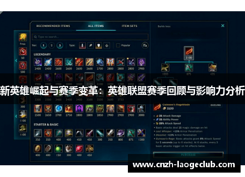 新英雄崛起与赛季变革：英雄联盟赛季回顾与影响力分析