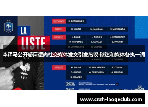 本泽马公开怒斥德尚社交媒体发文引发热议 球迷和媒体各执一词