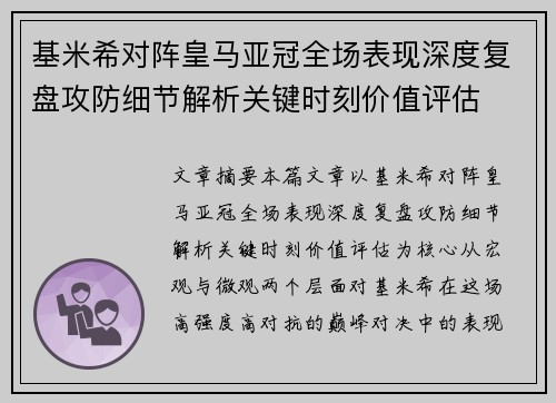基米希对阵皇马亚冠全场表现深度复盘攻防细节解析关键时刻价值评估