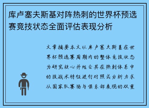 库卢塞夫斯基对阵热刺的世界杯预选赛竞技状态全面评估表现分析